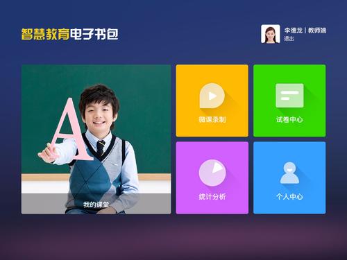 智慧教育電子書包